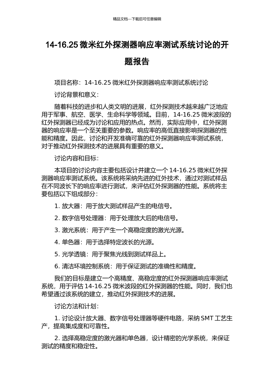 14-16.25微米红外探测器响应率测试系统研究的开题报告_第1页