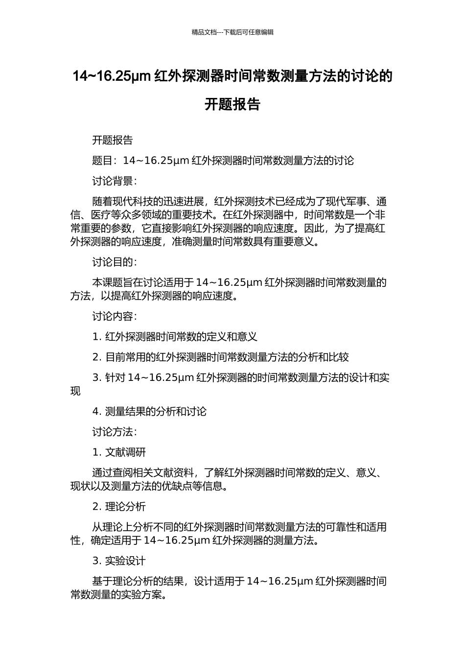 14-16.25μm红外探测器时间常数测量方法的研究的开题报告_第1页