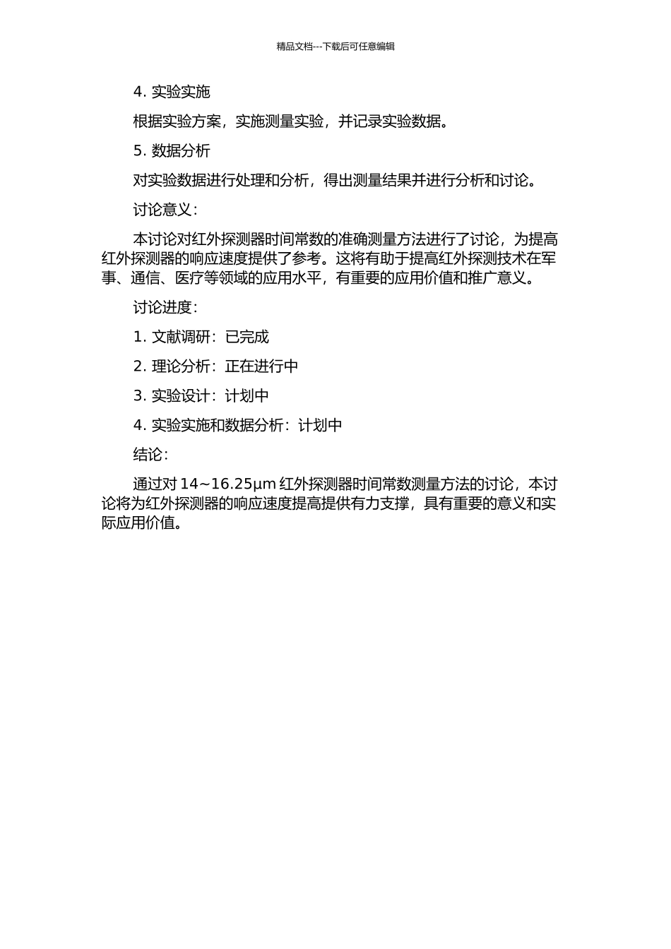 14-16.25μm红外探测器时间常数测量方法的研究的开题报告_第2页