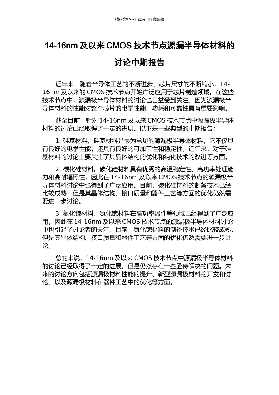 14-16nm及以来CMOS技术节点源漏半导体材料的研究中期报告_第1页