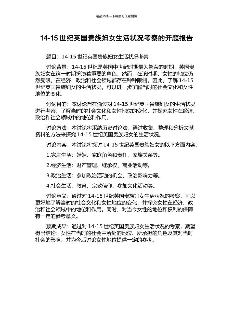 14-15世纪英国贵族妇女生活状况考察的开题报告_第1页