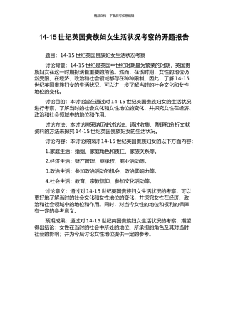 14-15世纪英国贵族妇女生活状况考察的开题报告