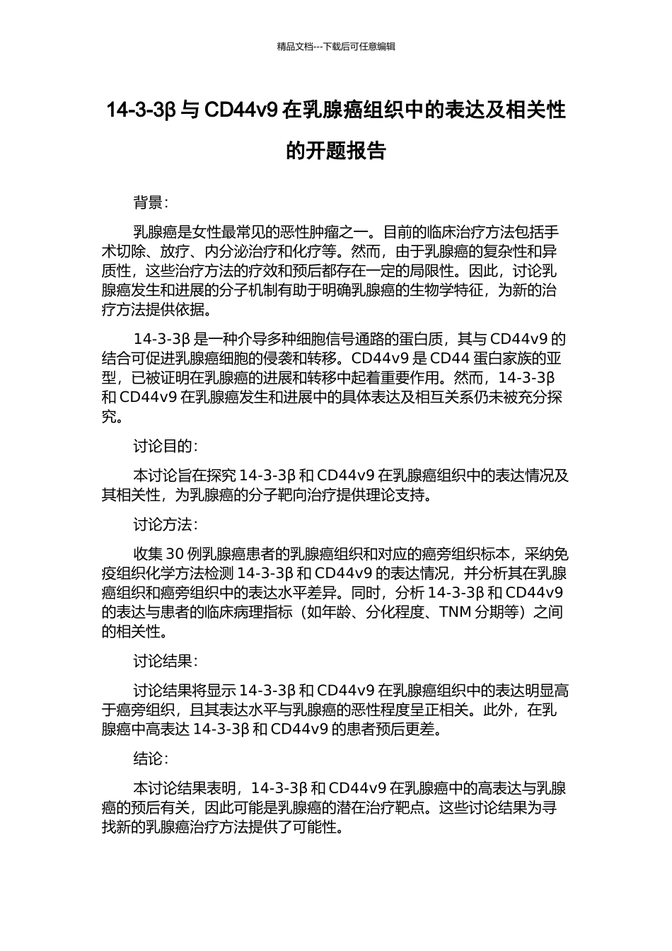 14-3-3β与CD44v9在乳腺癌组织中的表达及相关性的开题报告_第1页