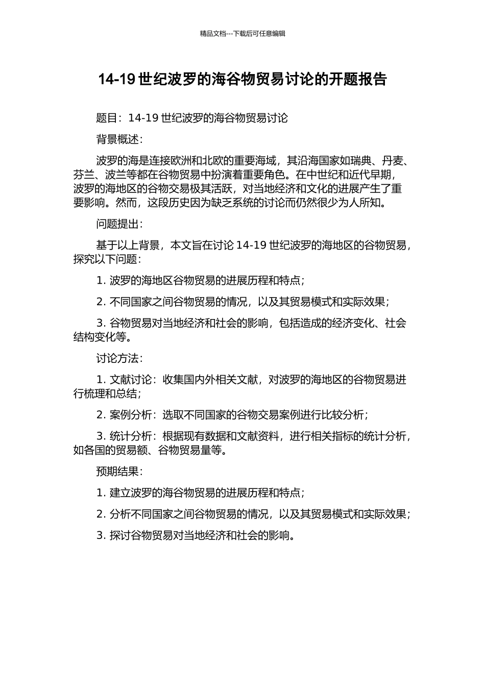 14-19世纪波罗的海谷物贸易研究的开题报告_第1页