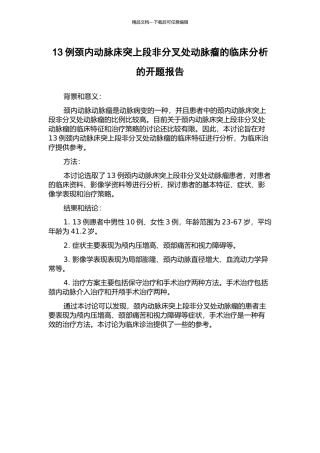 13例颈内动脉床突上段非分叉处动脉瘤的临床分析的开题报告