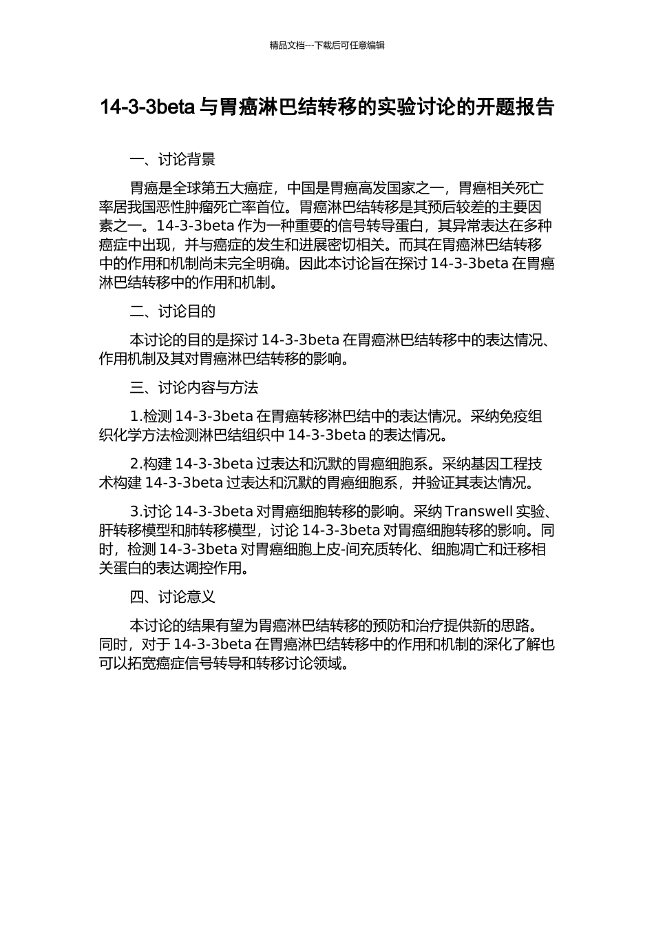 14-3-3beta与胃癌淋巴结转移的实验研究的开题报告_第1页