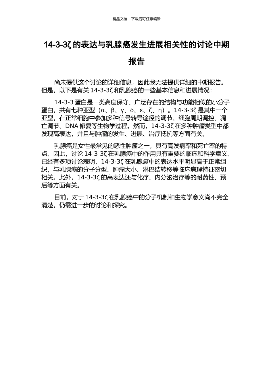 14-3-3ζ的表达与乳腺癌发生发展相关性的研究中期报告_第1页