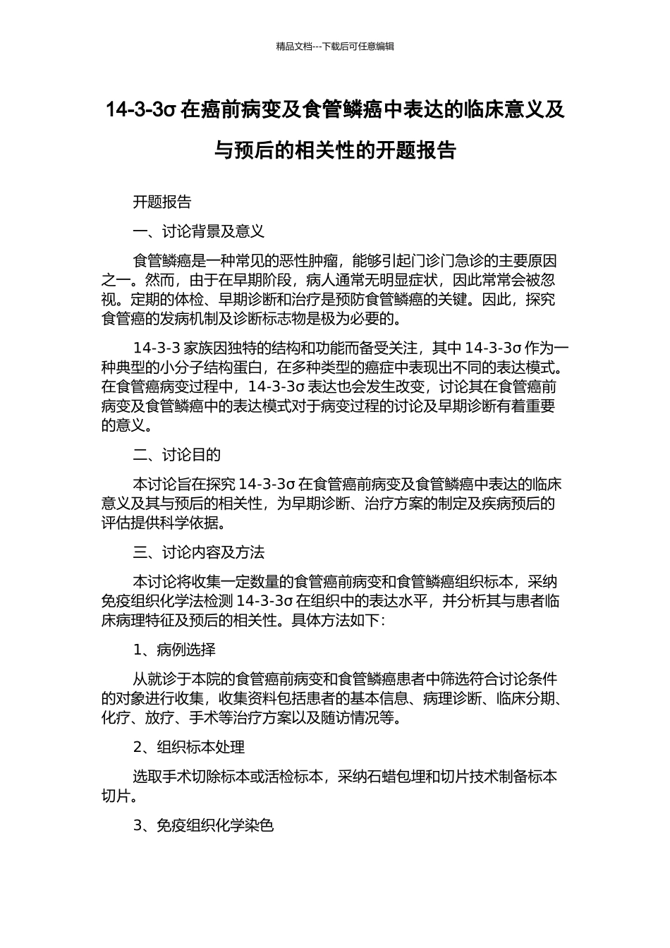 14-3-3σ在癌前病变及食管鳞癌中表达的临床意义及与预后的相关性的开题报告_第1页