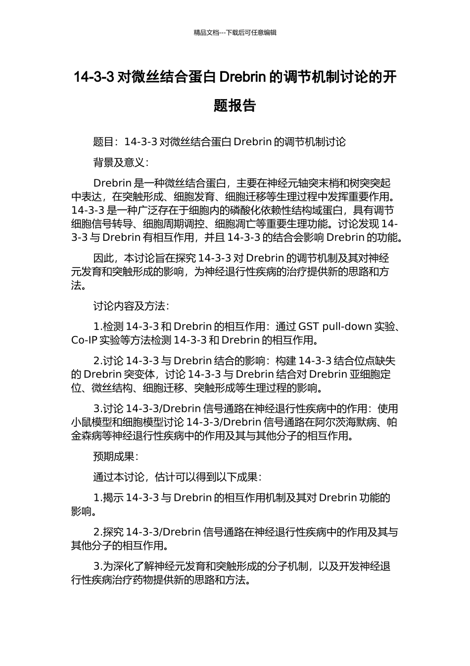 14-3-3对微丝结合蛋白Drebrin的调节机制研究的开题报告_第1页