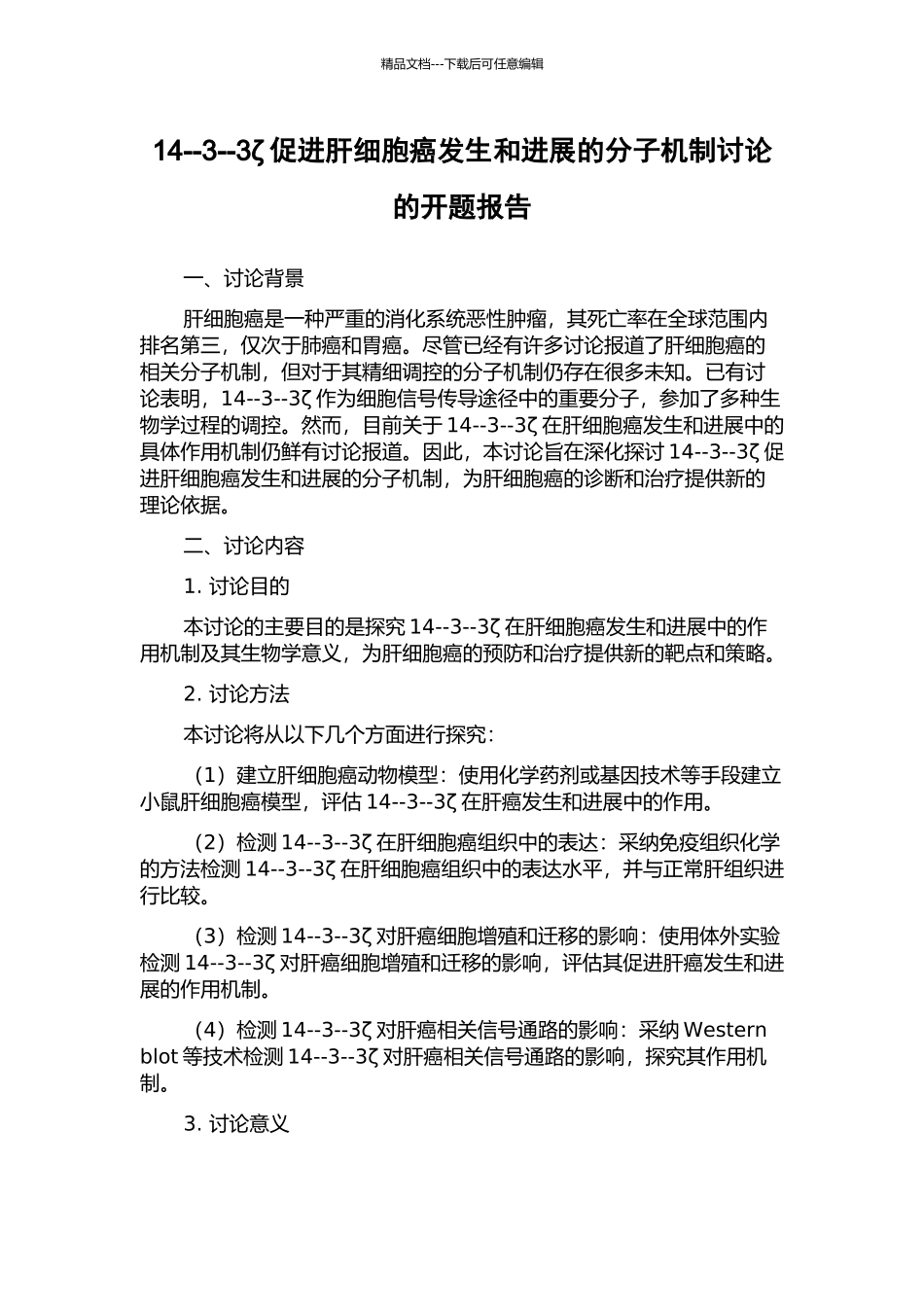 14--3--3ζ促进肝细胞癌发生和发展的分子机制研究的开题报告_第1页
