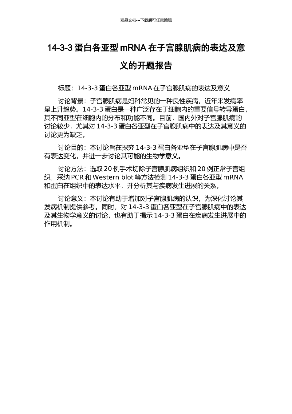 14-3-3蛋白各亚型mRNA在子宫腺肌病的表达及意义的开题报告_第1页