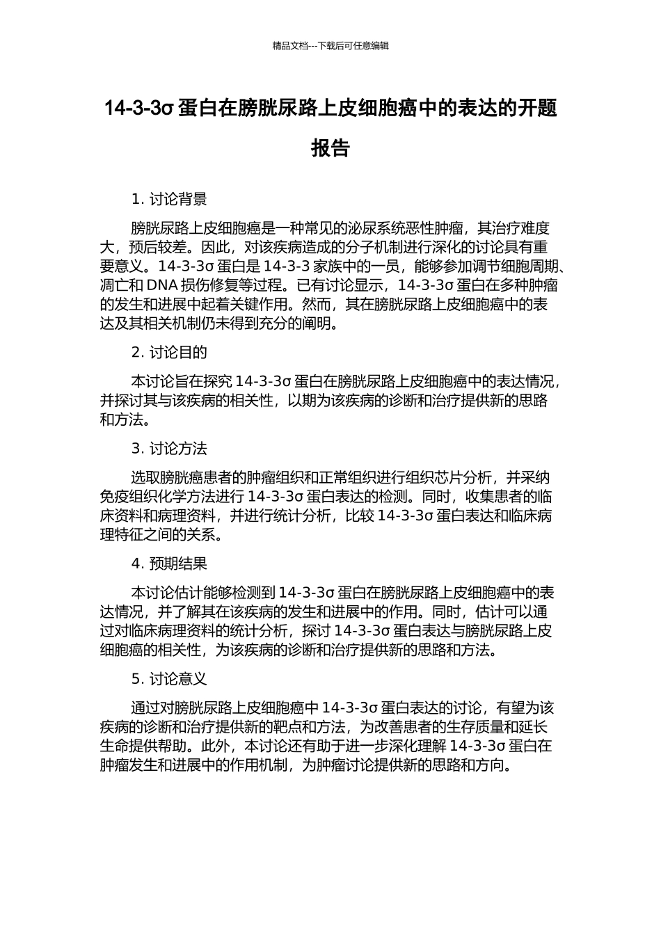 14-3-3σ蛋白在膀胱尿路上皮细胞癌中的表达的开题报告_第1页