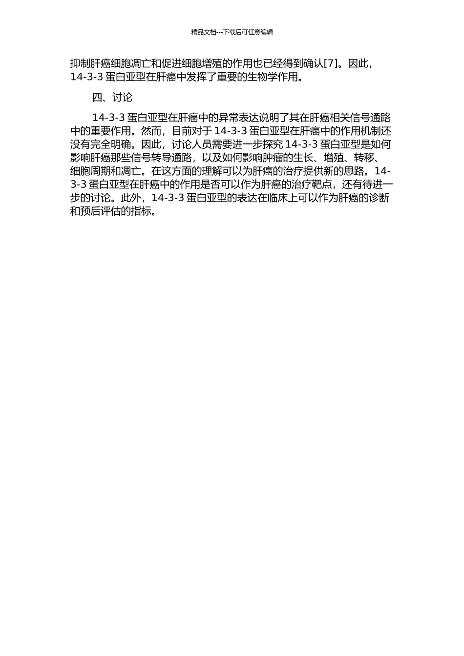 14-3-3蛋白亚型在人肝癌组织中的表达及意义的开题报告_第2页