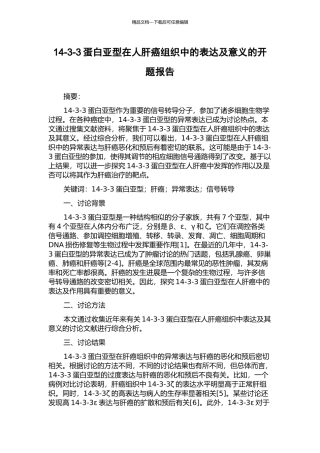 14-3-3蛋白亚型在人肝癌组织中的表达及意义的开题报告