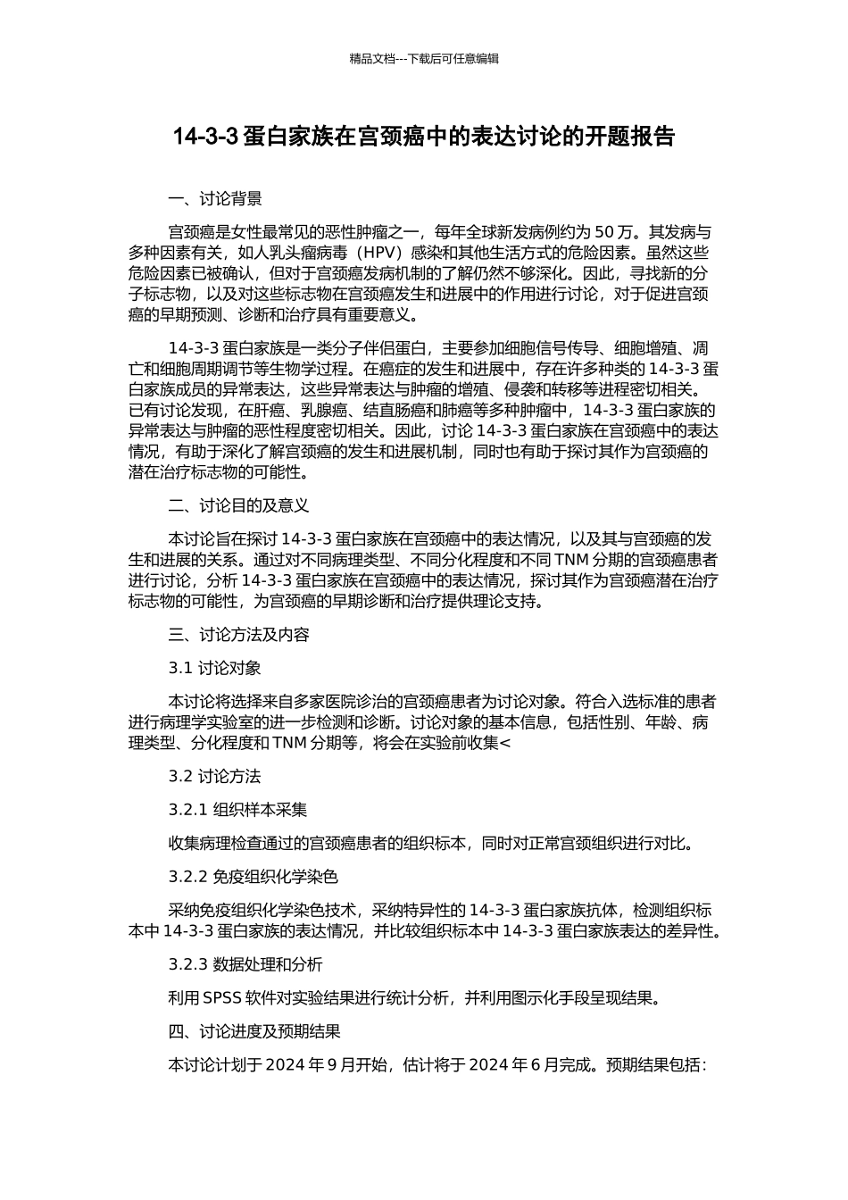 14-3-3蛋白家族在宫颈癌中的表达研究的开题报告_第1页