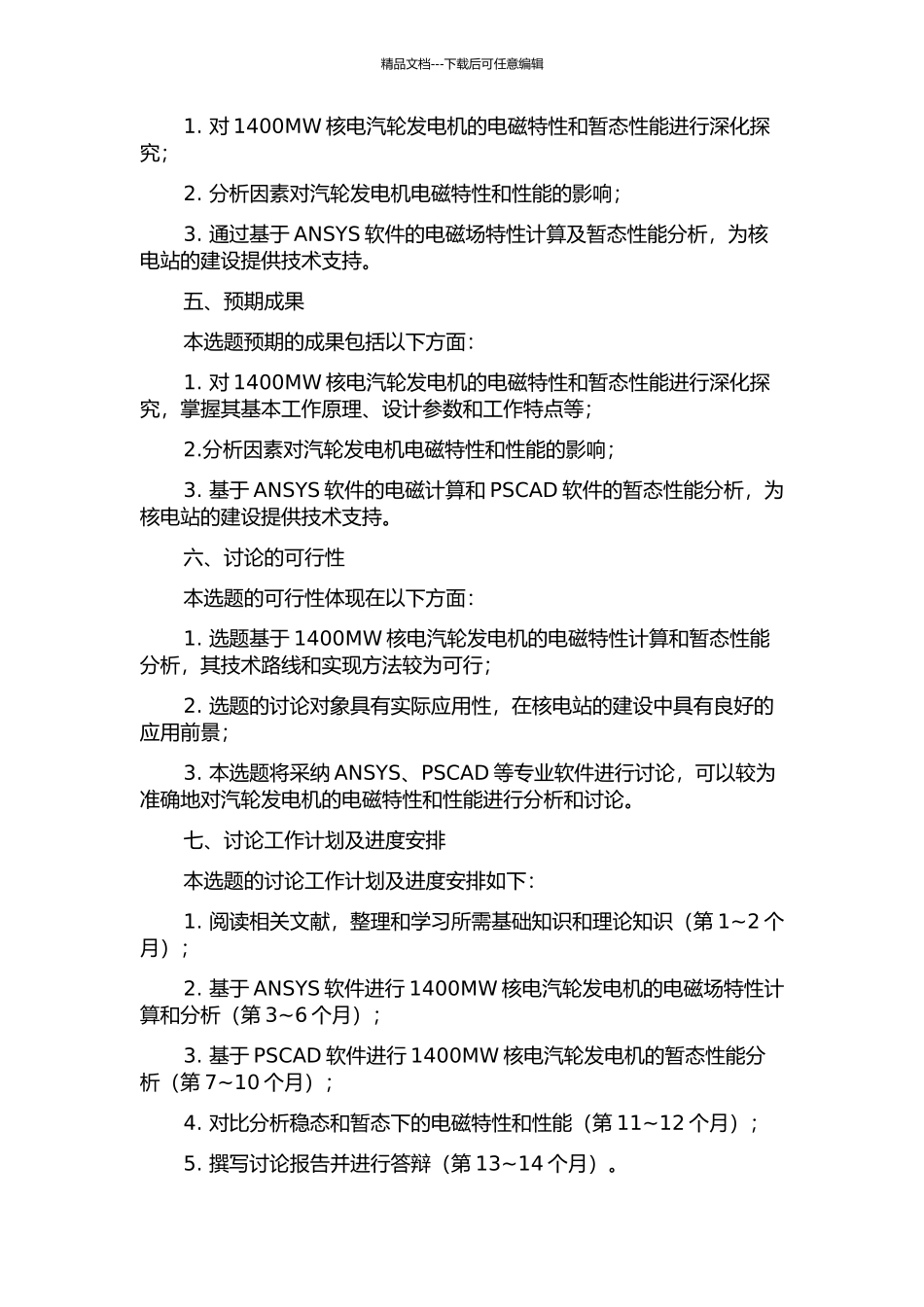 1400MW核电汽轮发电机电磁计算与暂态性能分析的开题报告_第2页