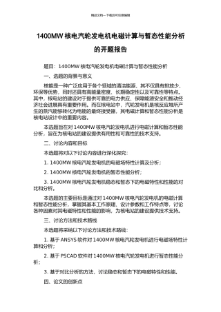 1400MW核电汽轮发电机电磁计算与暂态性能分析的开题报告