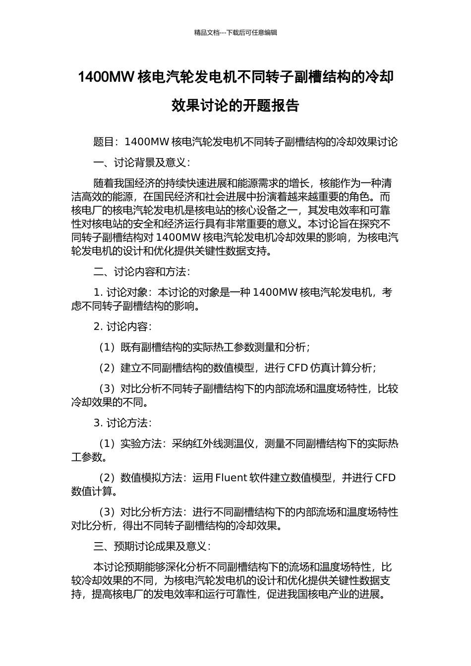1400MW核电汽轮发电机不同转子副槽结构的冷却效果研究的开题报告_第1页