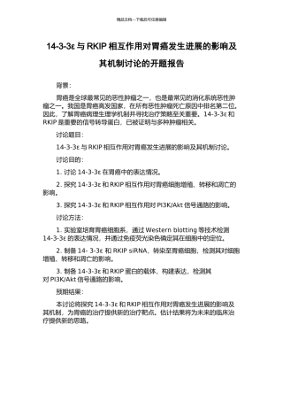 14-3-3ε与RKIP相互作用对胃癌发生发展的影响及其机制研究的开题报告