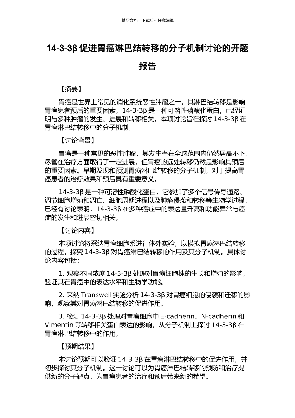 14-3-3β促进胃癌淋巴结转移的分子机制研究的开题报告_第1页