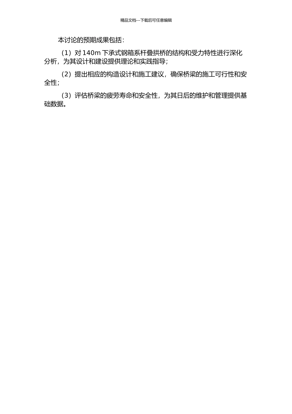 140m下承式钢箱系杆叠拱桥受力特性分析的开题报告_第2页