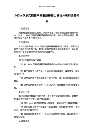 140m下承式钢箱系杆叠拱桥受力特性分析的开题报告
