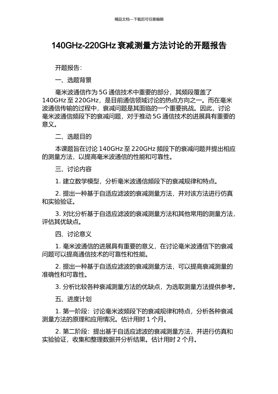 140GHz-220GHz衰减测量方法研究的开题报告_第1页