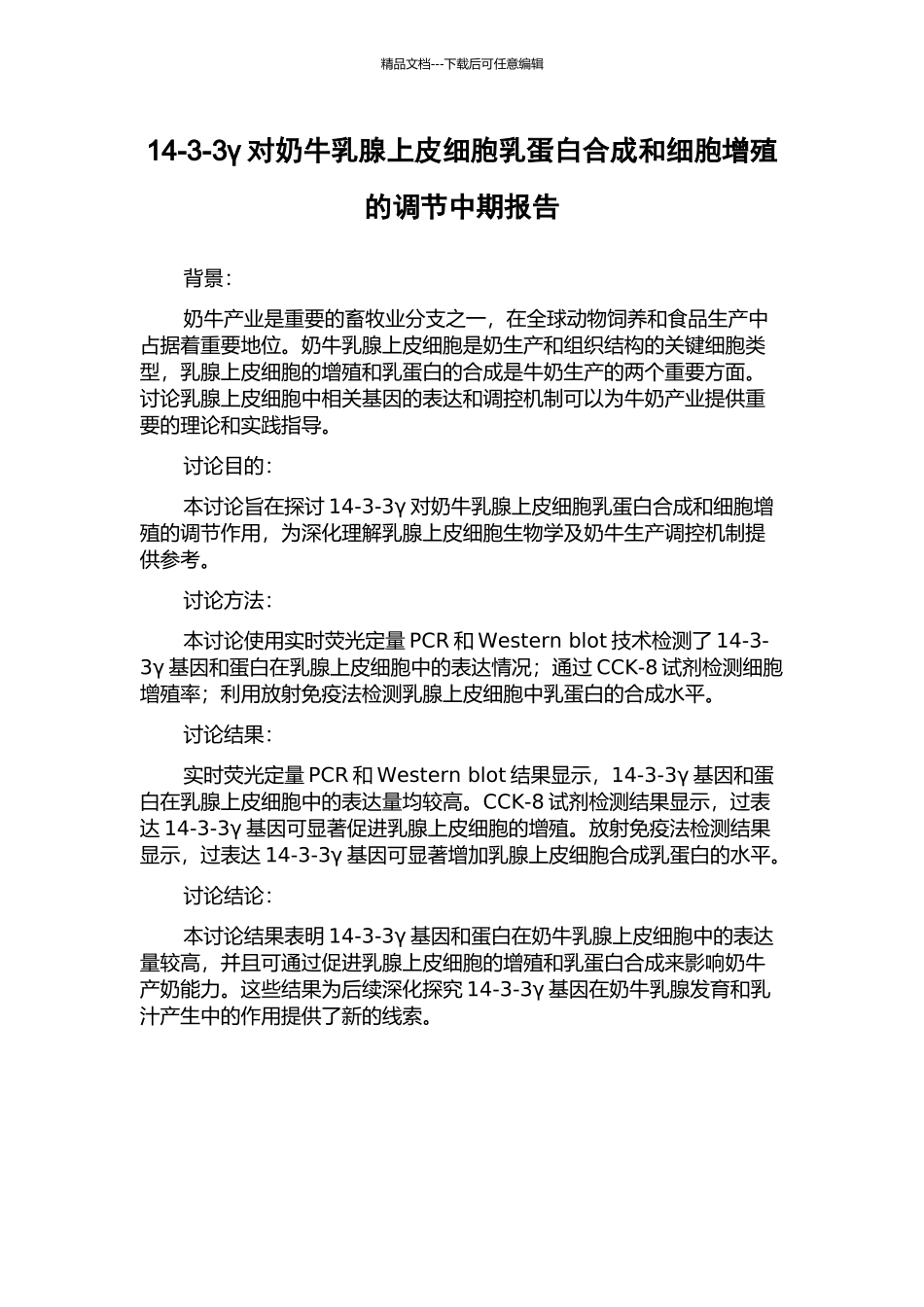 14-3-3γ对奶牛乳腺上皮细胞乳蛋白合成和细胞增殖的调节中期报告_第1页