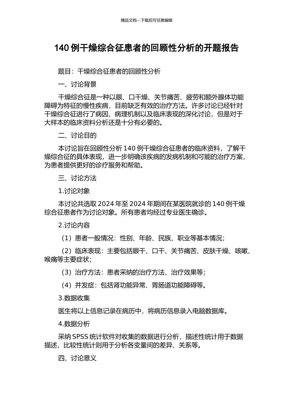 140例干燥综合征患者的回顾性分析的开题报告_第1页