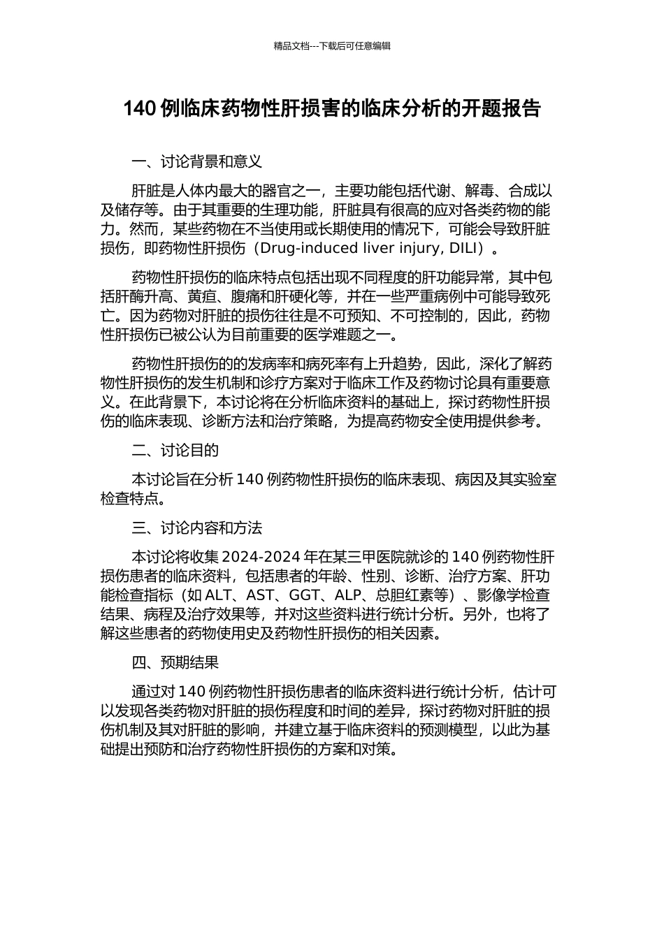 140例临床药物性肝损害的临床分析的开题报告_第1页
