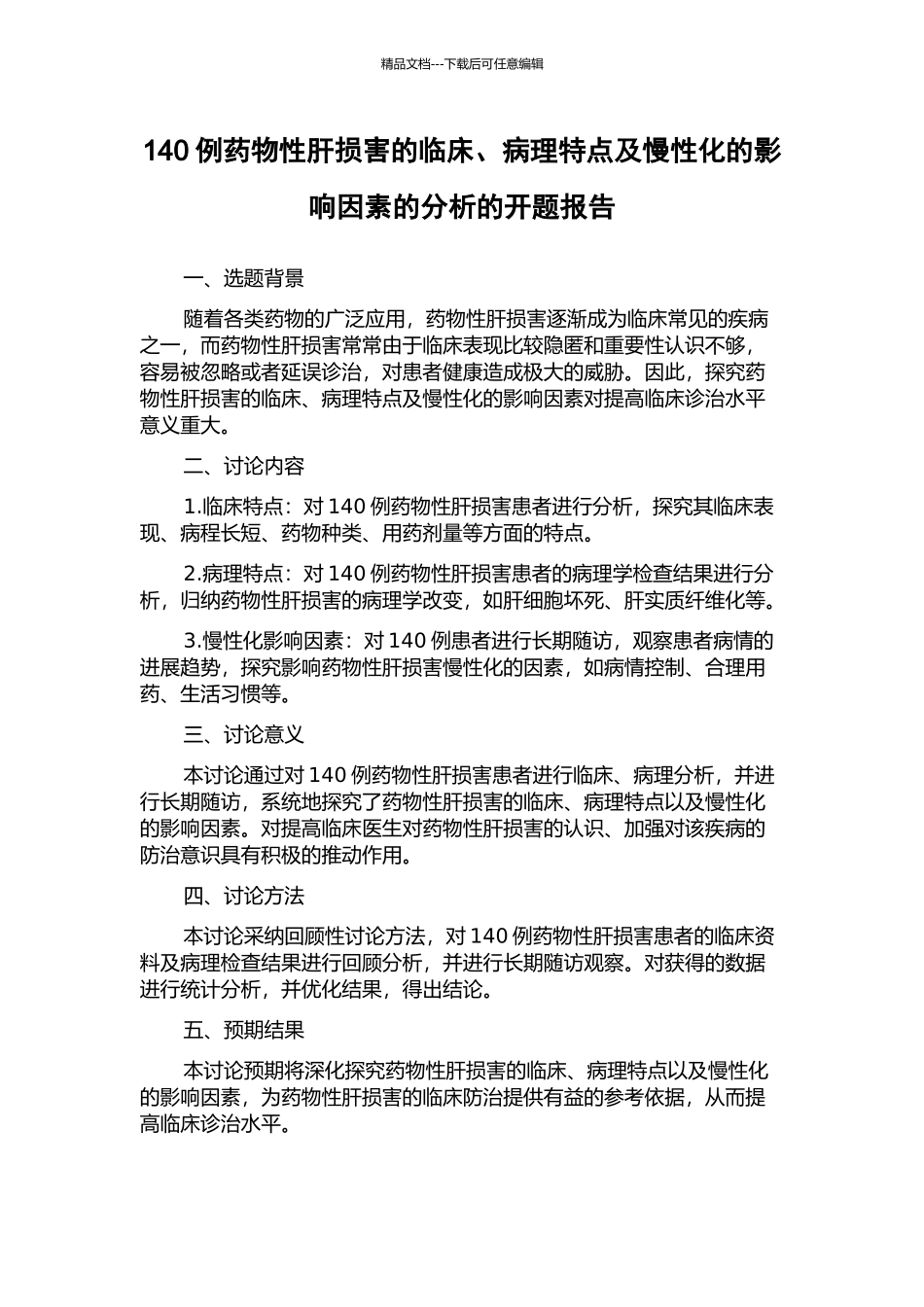 140例药物性肝损害的临床、病理特点及慢性化的影响因素的分析的开题报告_第1页