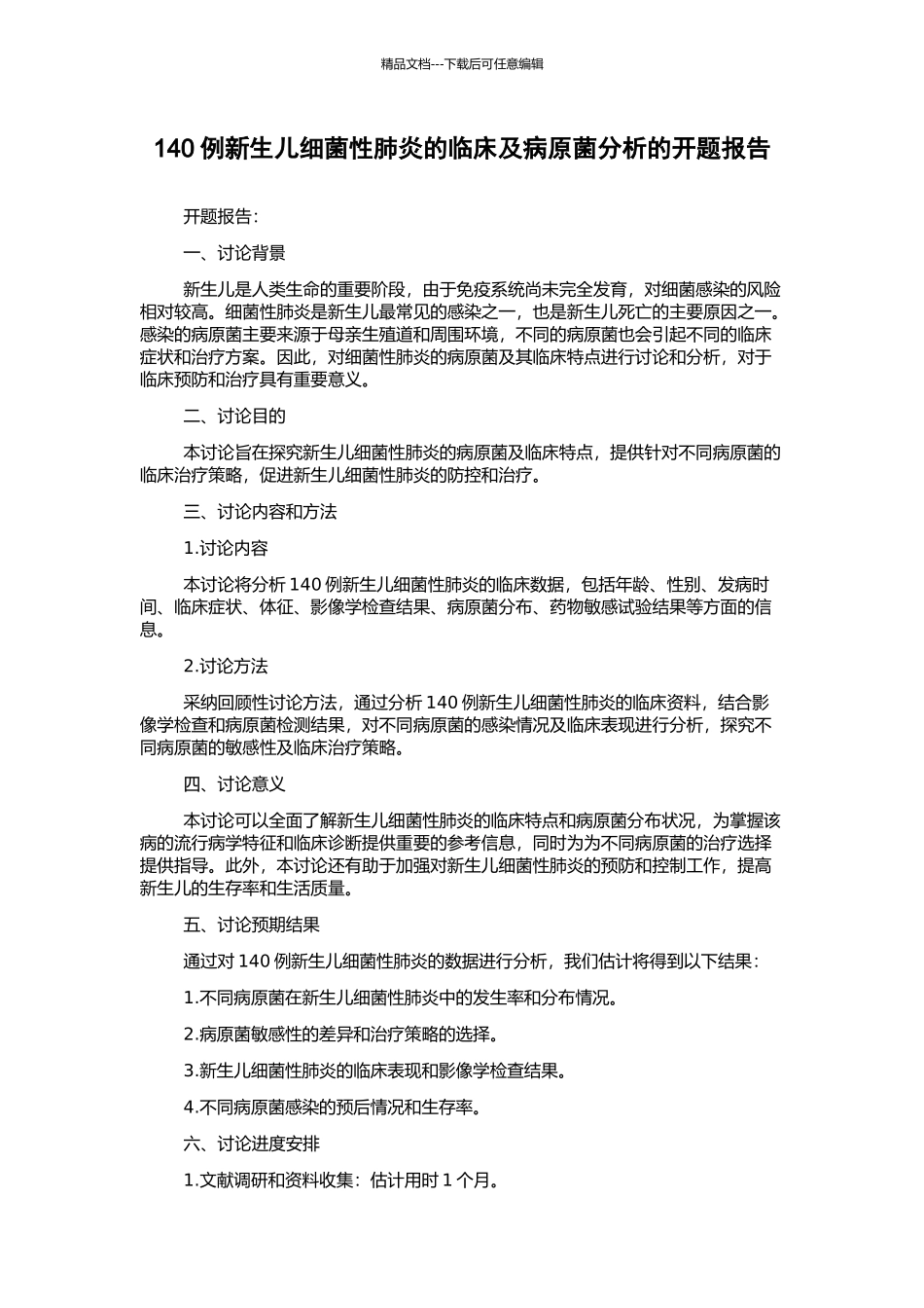 140例新生儿细菌性肺炎的临床及病原菌分析的开题报告_第1页