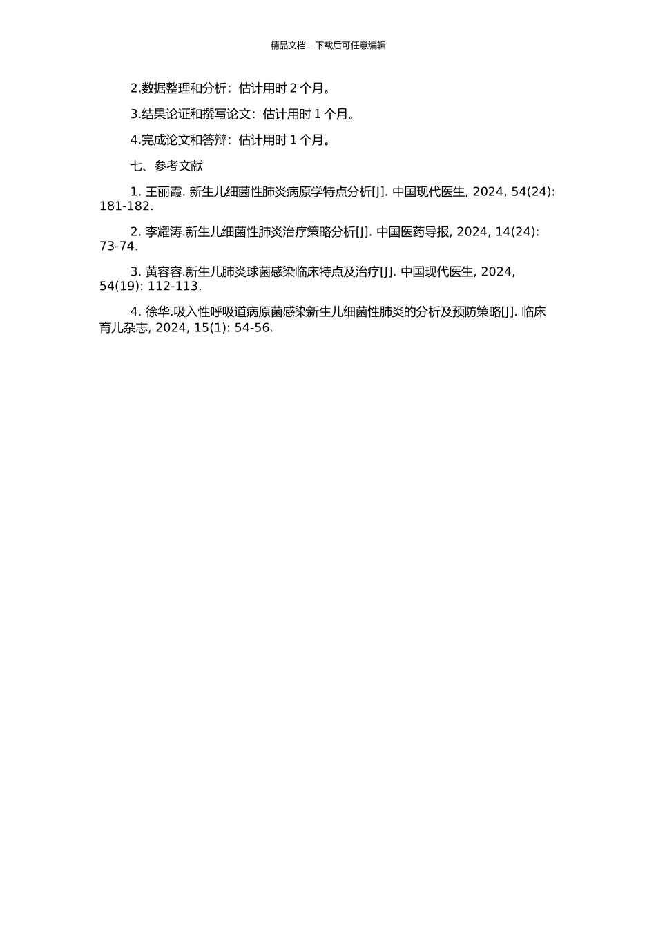 140例新生儿细菌性肺炎的临床及病原菌分析的开题报告_第2页