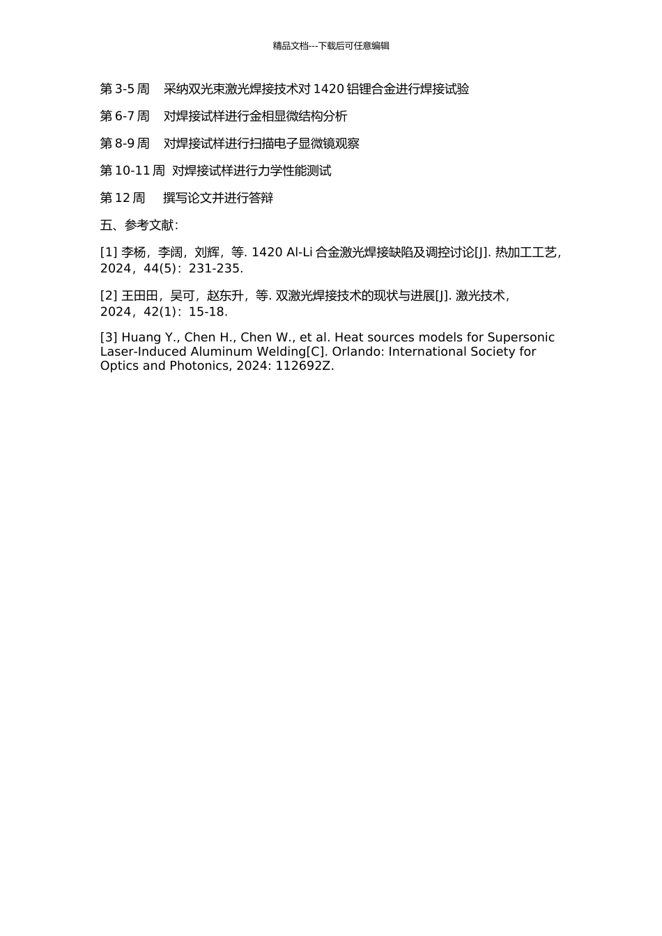 1420铝锂合金的双光束激光焊接的开题报告_第2页