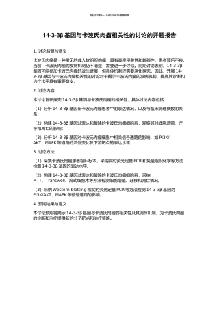 14-3-3β基因与卡波氏肉瘤相关性的研究的开题报告