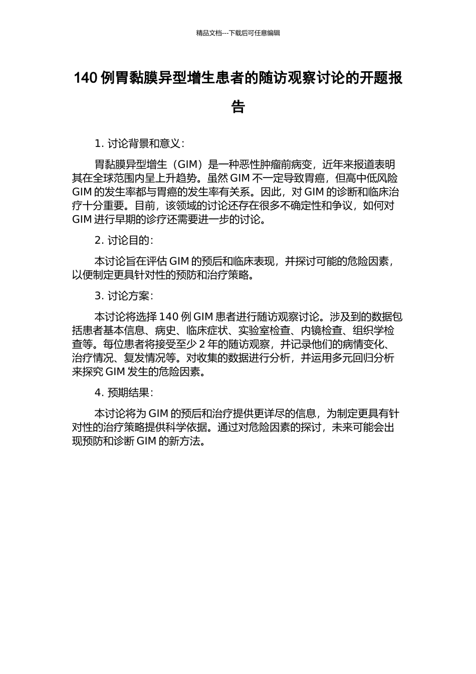 140例胃黏膜异型增生患者的随访观察研究的开题报告_第1页