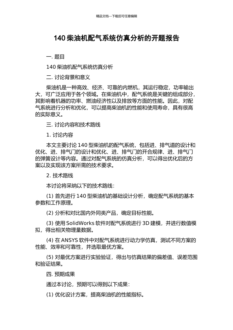 140柴油机配气系统仿真分析的开题报告_第1页