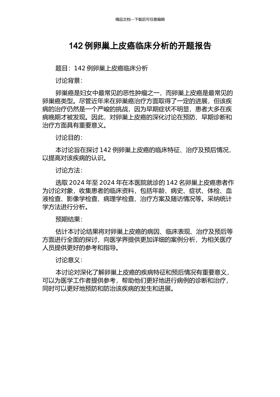 142例卵巢上皮癌临床分析的开题报告_第1页