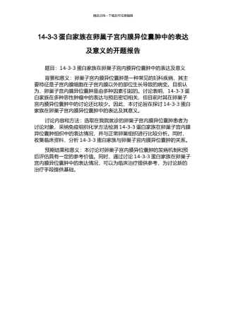14-3-3蛋白家族在卵巢子宫内膜异位囊肿中的表达及意义的开题报告