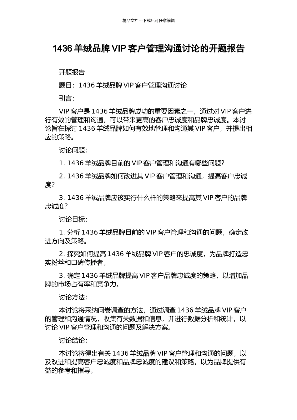 1436羊绒品牌VIP客户管理沟通研究的开题报告_第1页