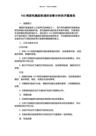 143例恶性胸腔积液的诊断分析的开题报告