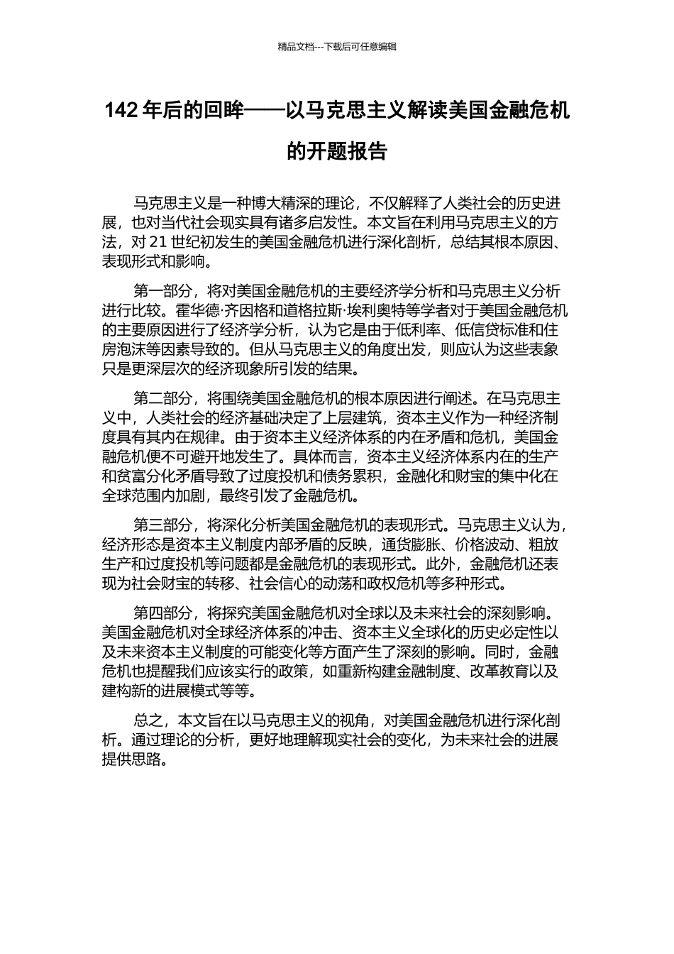 142年后的回眸——以马克思主义解读美国金融危机的开题报告_第1页