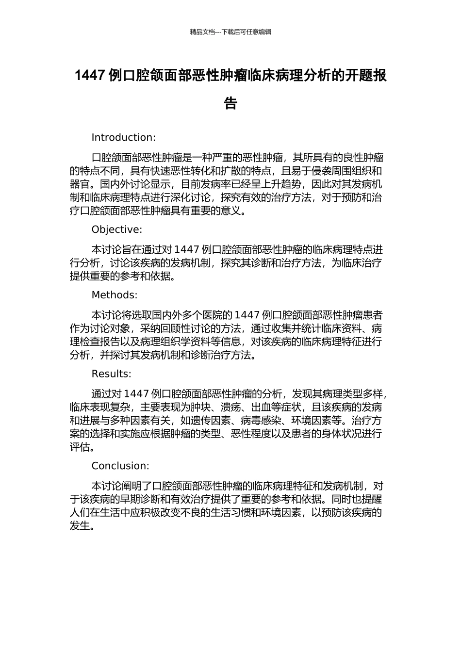 1447例口腔颌面部恶性肿瘤临床病理分析的开题报告_第1页