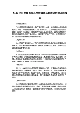 1447例口腔颌面部恶性肿瘤临床病理分析的开题报告