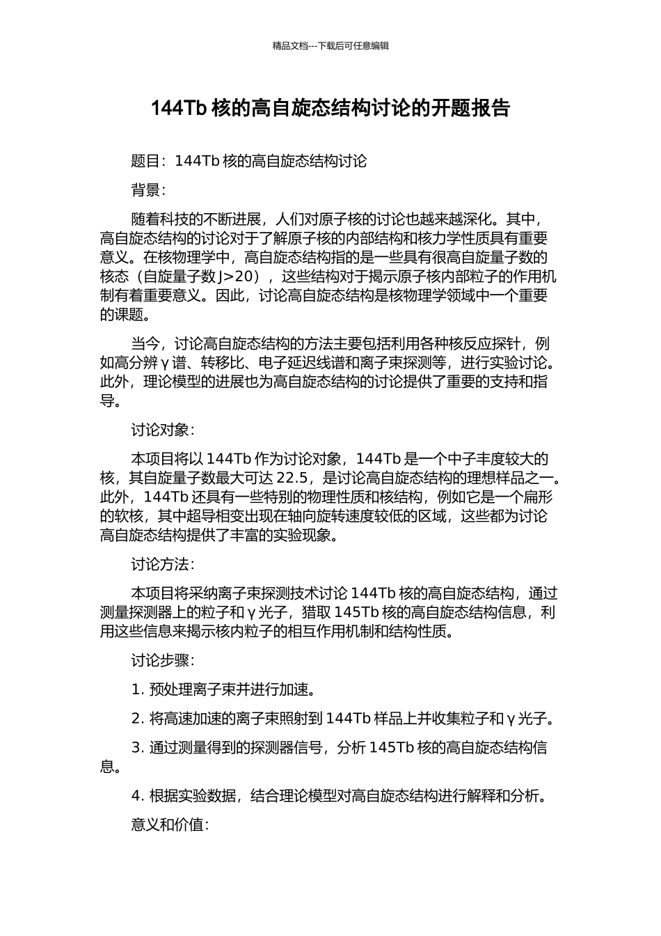 144Tb核的高自旋态结构研究的开题报告_第1页