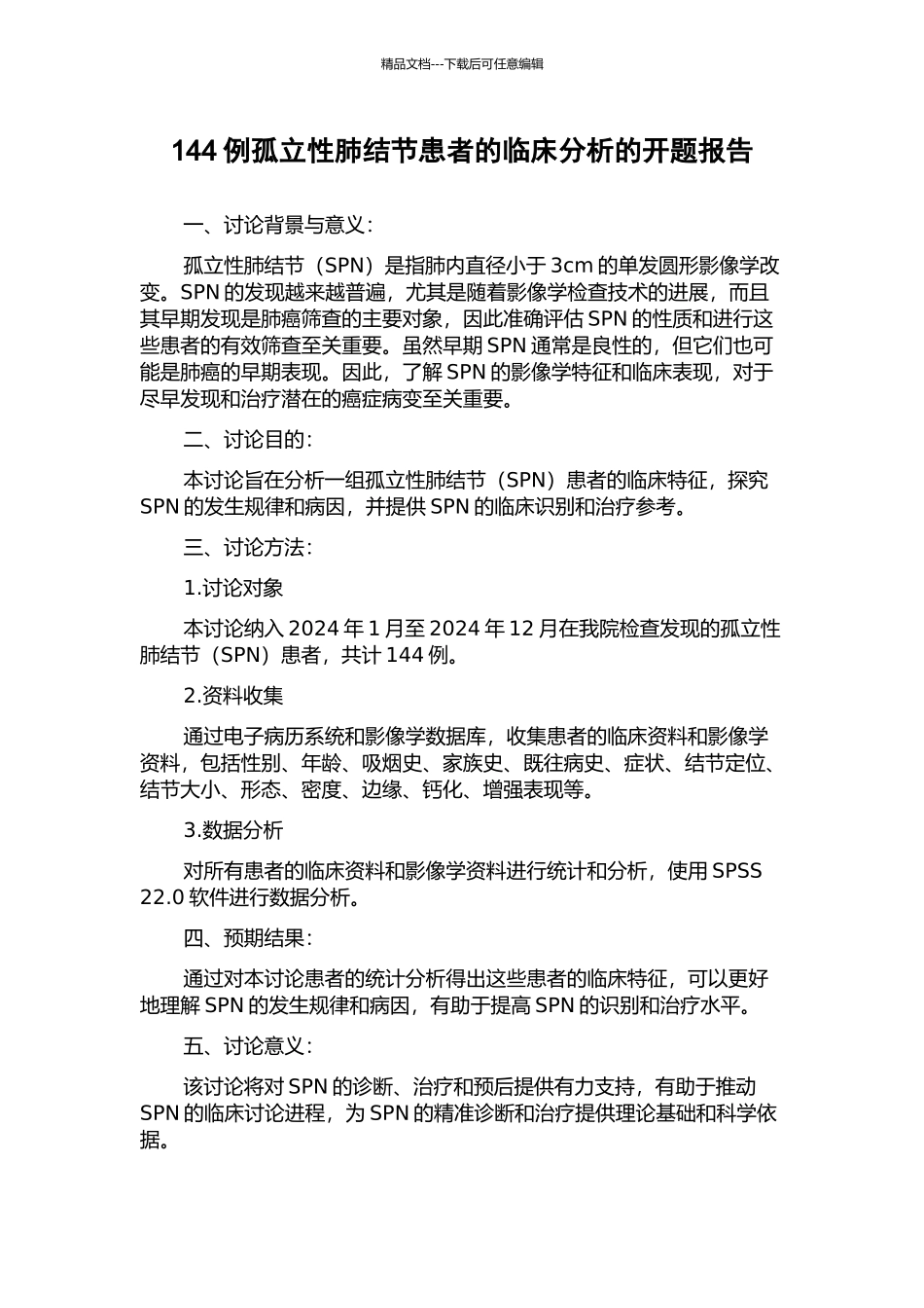 144例孤立性肺结节患者的临床分析的开题报告_第1页