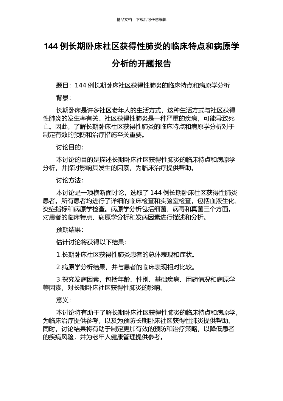 144例长期卧床社区获得性肺炎的临床特点和病原学分析的开题报告_第1页