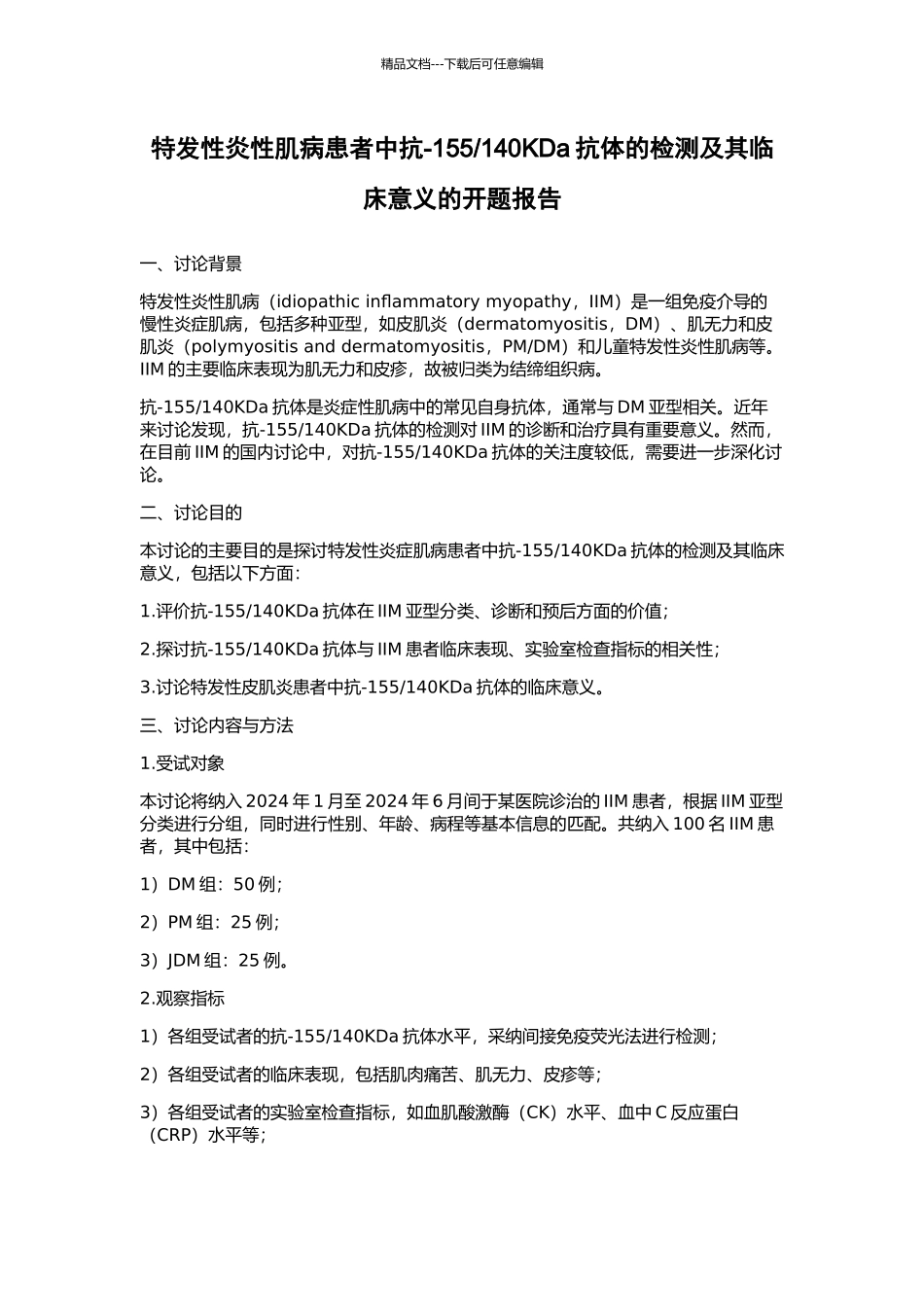 140KDa抗体的检测及其临床意义的开题报告_第1页