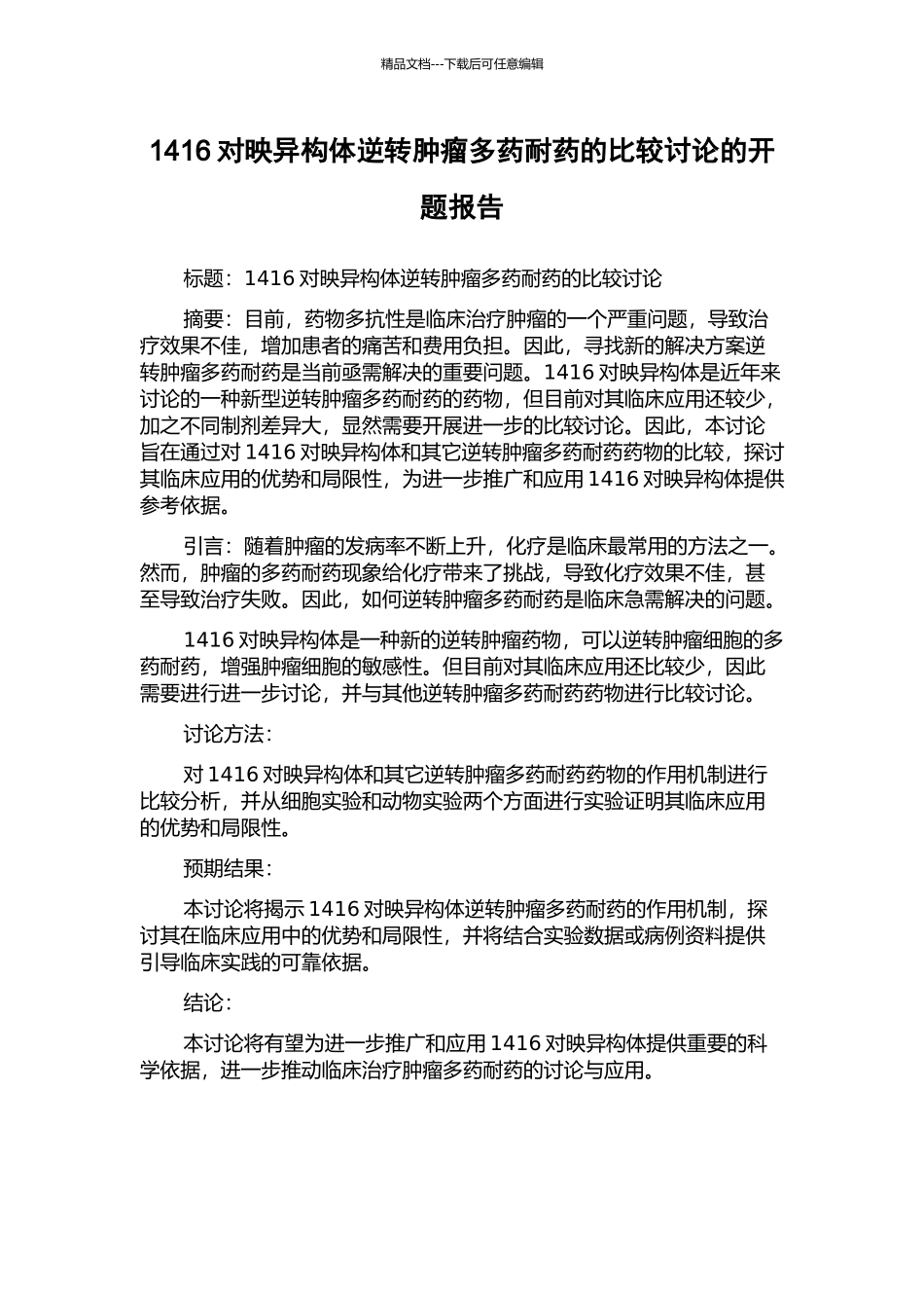 1416对映异构体逆转肿瘤多药耐药的比较研究的开题报告_第1页