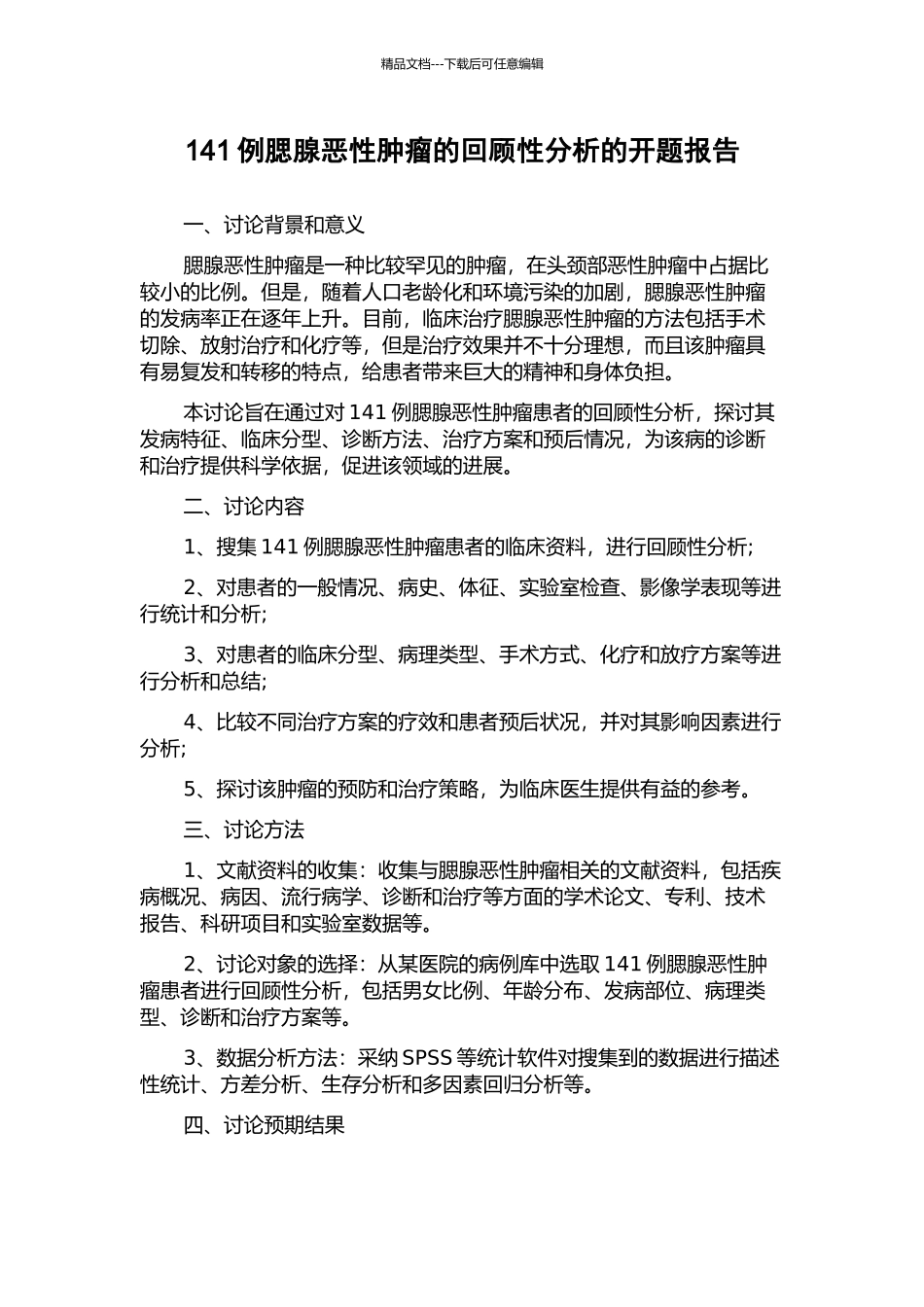141例腮腺恶性肿瘤的回顾性分析的开题报告_第1页